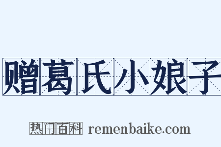 赠葛氏小娘子是什么意思的图片